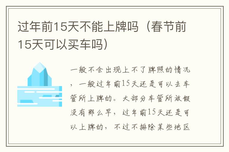 过年前15天不能上牌吗（春节前15天可以买车吗）