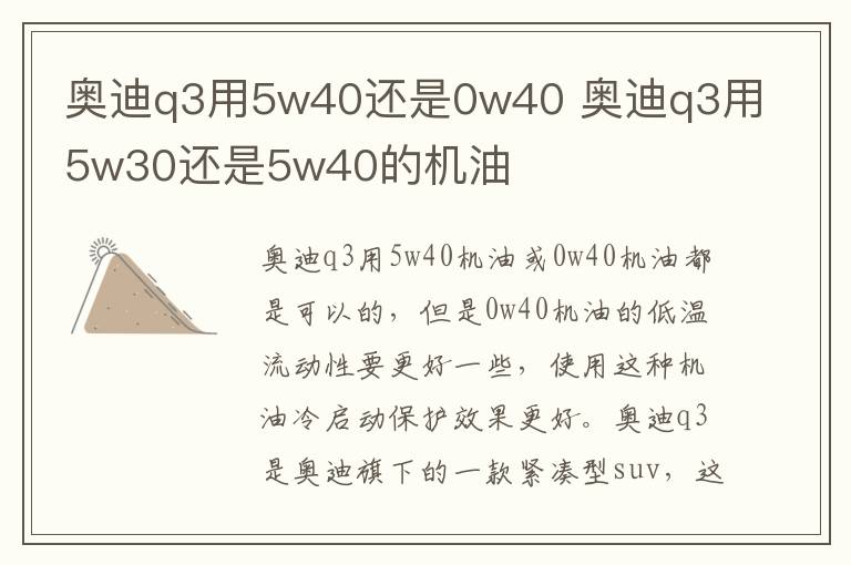 奥迪q3用5w40还是0w40 奥迪q3用5w30还是5w40的机油