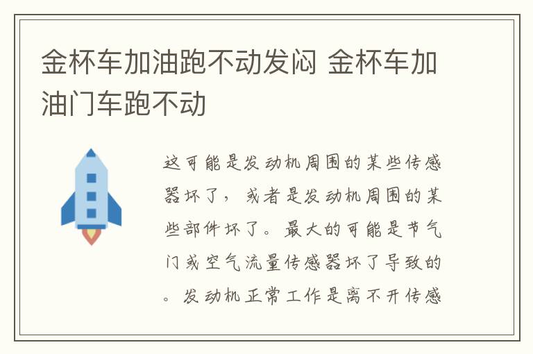 金杯车加油跑不动发闷 金杯车加油门车跑不动