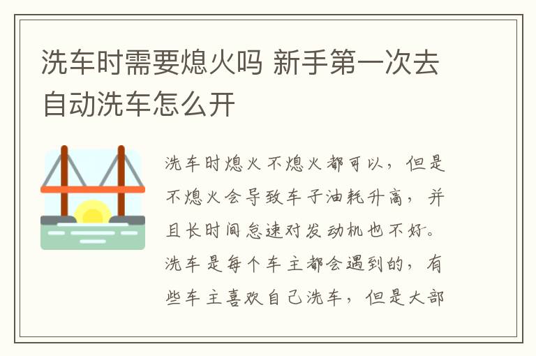 洗车时需要熄火吗 新手第一次去自动洗车怎么开