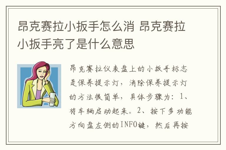 昂克赛拉小扳手怎么消 昂克赛拉小扳手亮了是什么意思