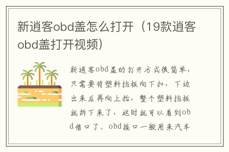 新逍客obd盖怎么打开（19款逍客obd盖打开视频）