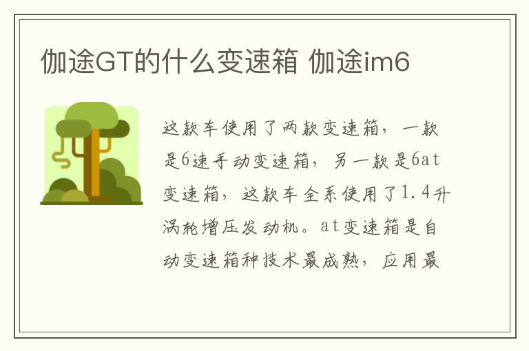 伽途GT的什么变速箱 伽途im6