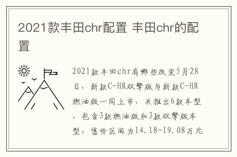 2021款丰田chr配置 丰田chr的配置