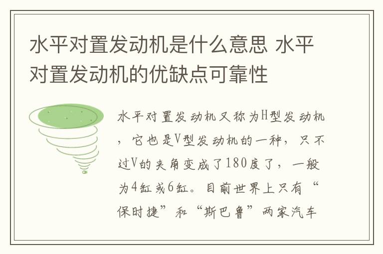 水平对置发动机是什么意思 水平对置发动机的优缺点可靠性