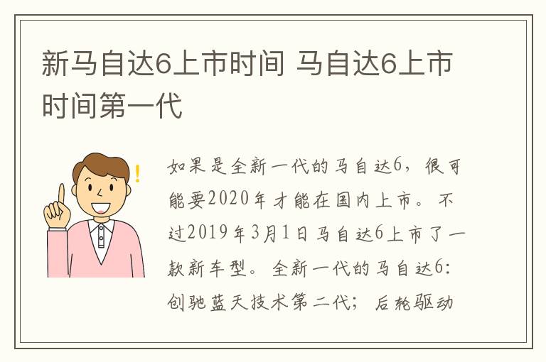 新马自达6上市时间 马自达6上市时间第一代