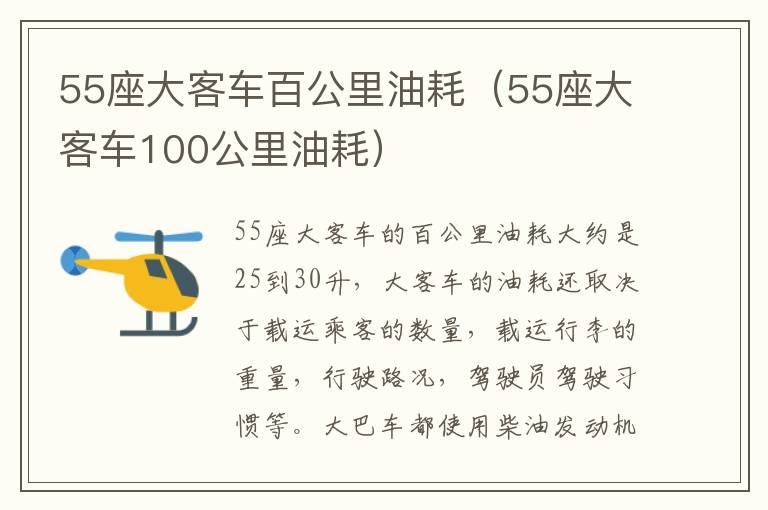 55座大客车百公里油耗（55座大客车100公里油耗）