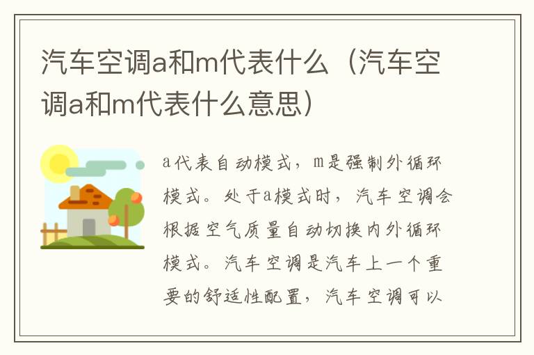 汽车空调a和m代表什么（汽车空调a和m代表什么意思）