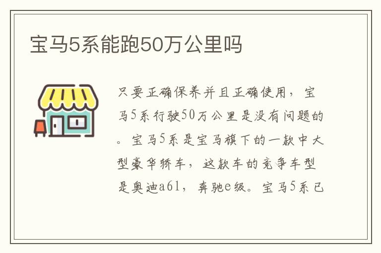 宝马5系能跑50万公里吗