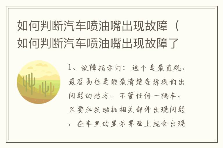 如何判断汽车喷油嘴出现故障（如何判断汽车喷油嘴出现故障了）