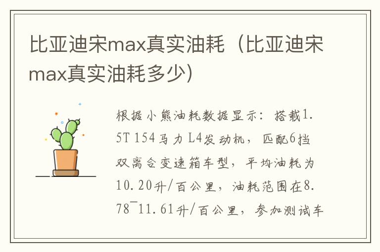 比亚迪宋max真实油耗（比亚迪宋max真实油耗多少）