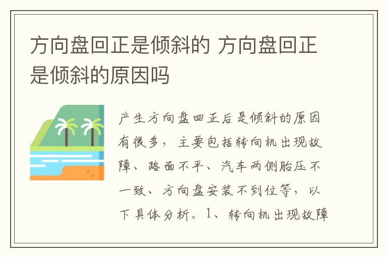 方向盘回正是倾斜的 方向盘回正是倾斜的原因吗