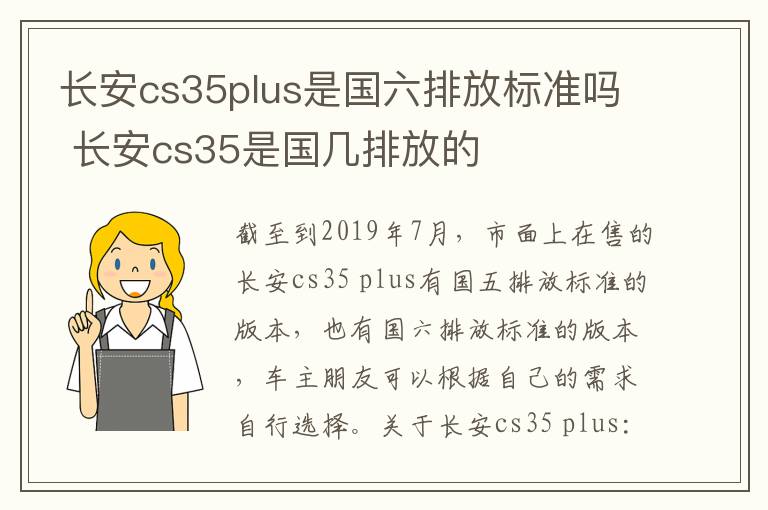 长安cs35plus是国六排放标准吗 长安cs35是国几排放的