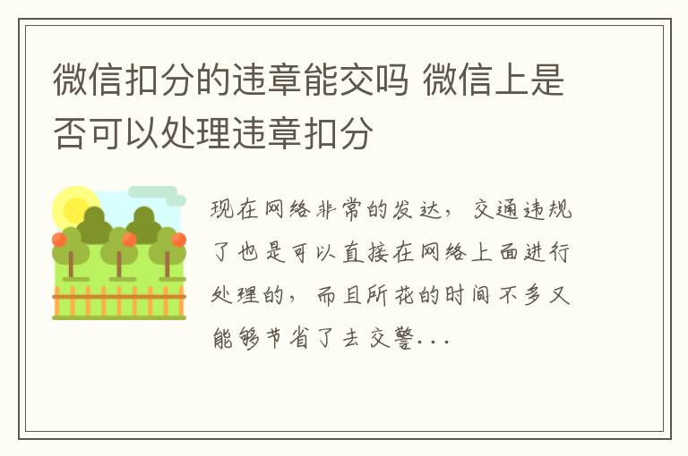 微信扣分的违章能交吗 微信上是否可以处理违章扣分