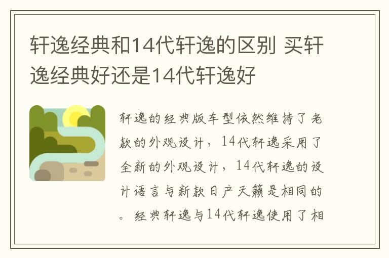 轩逸经典和14代轩逸的区别 买轩逸经典好还是14代轩逸好