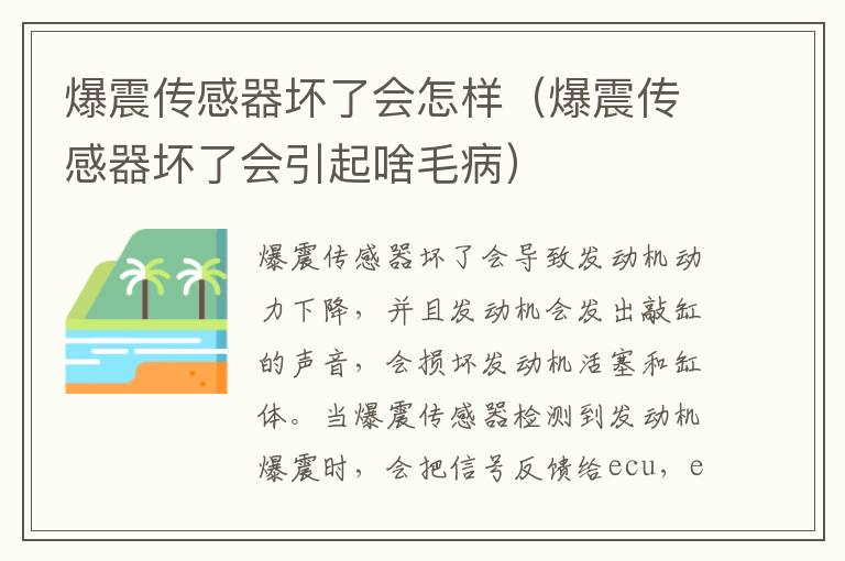 爆震传感器坏了会怎样（爆震传感器坏了会引起啥毛病）