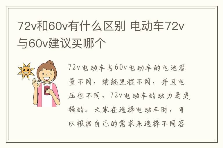 72v和60v有什么区别 电动车72v与60v建议买哪个