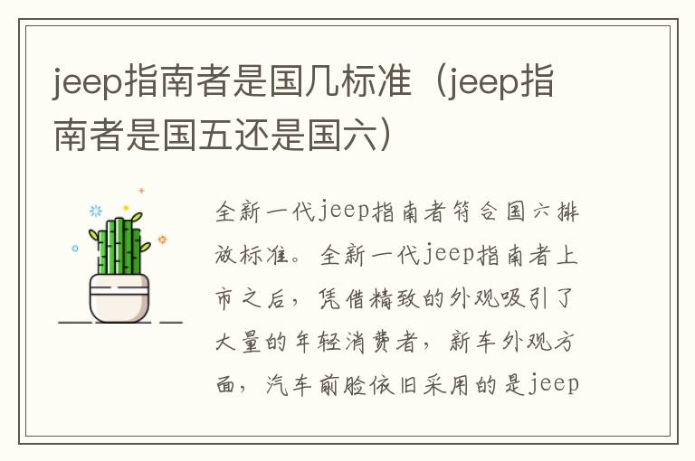 jeep指南者是国几标准（jeep指南者是国五还是国六）