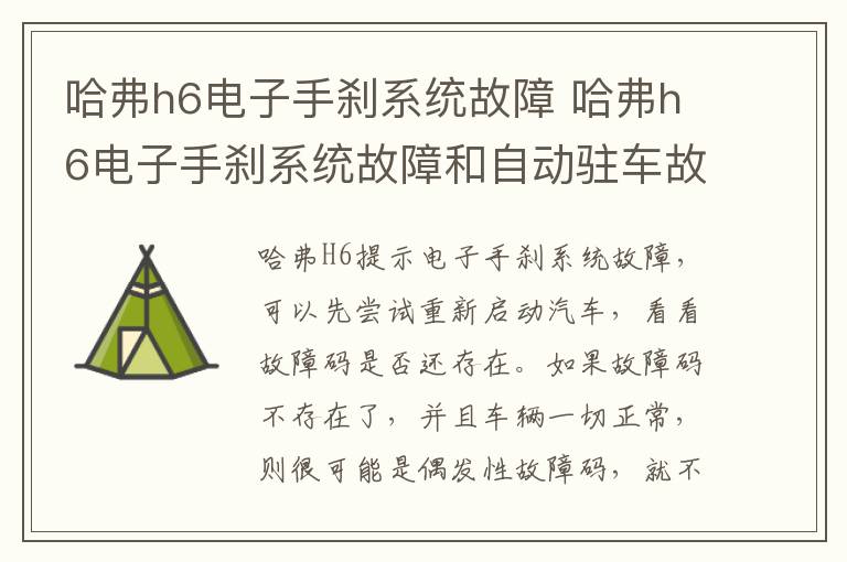 哈弗h6电子手刹系统故障 哈弗h6电子手刹系统故障和自动驻车故障