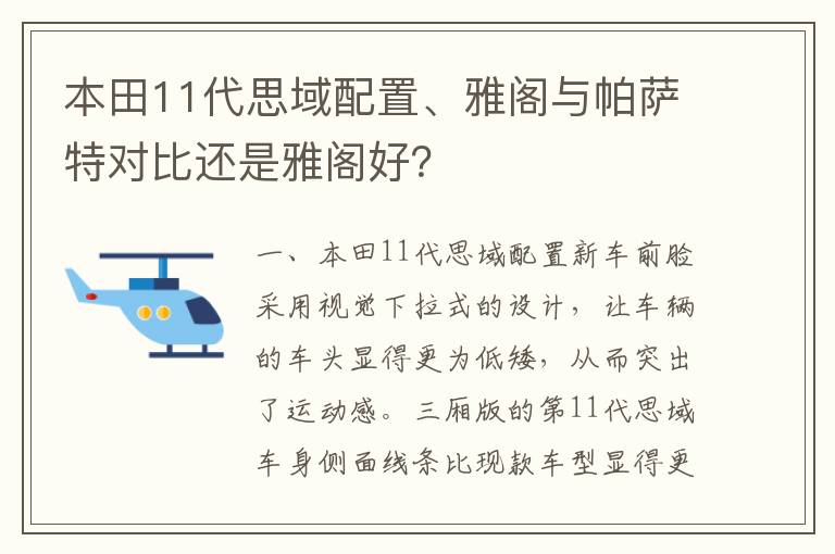 本田11代思域配置、雅阁与帕萨特对比还是雅阁好？