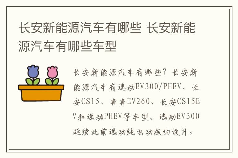 长安新能源汽车有哪些 长安新能源汽车有哪些车型