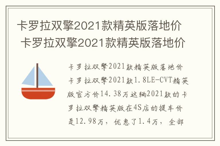 卡罗拉双擎2021款精英版落地价 卡罗拉双擎2021款精英版落地价1.2t