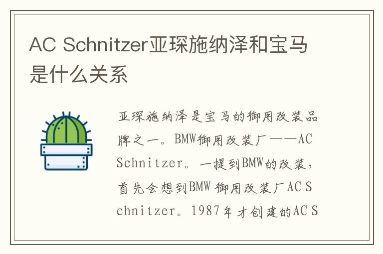 AC Schnitzer亚琛施纳泽和宝马是什么关系