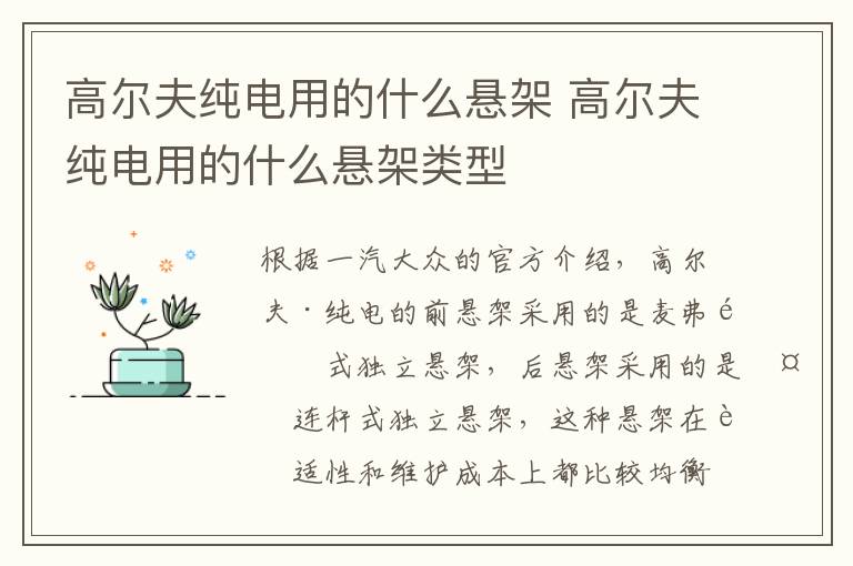 高尔夫纯电用的什么悬架 高尔夫纯电用的什么悬架类型