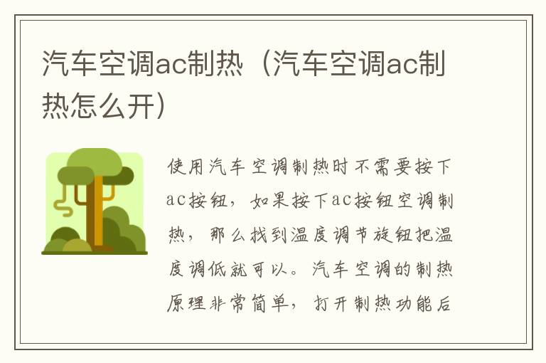 汽车空调ac制热（汽车空调ac制热怎么开）