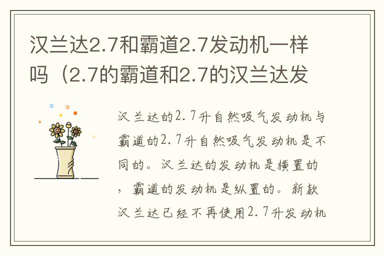 汉兰达2.7和霸道2.7发动机一样吗（2.7的霸道和2.7的汉兰达发动机参数对比）