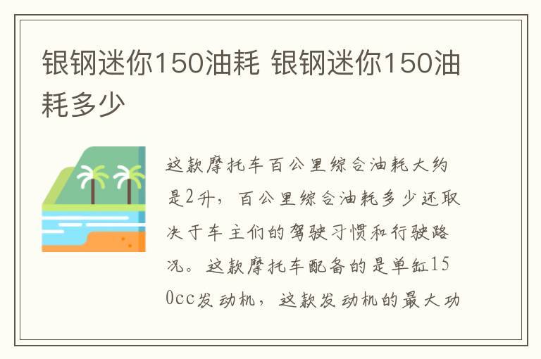 银钢迷你150油耗 银钢迷你150油耗多少