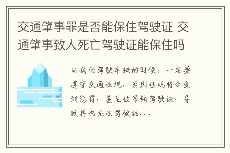 交通肇事罪是否能保住驾驶证 交通肇事致人死亡驾驶证能保住吗