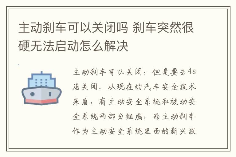 主动刹车可以关闭吗 刹车突然很硬无法启动怎么解决