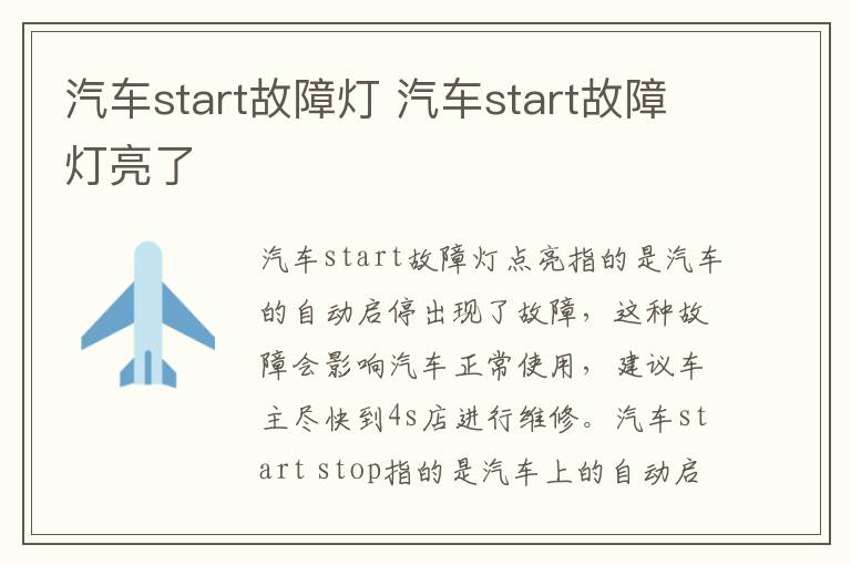 汽车start故障灯 汽车start故障灯亮了