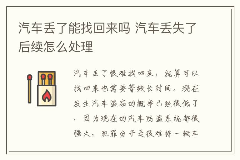 汽车丢了能找回来吗 汽车丢失了后续怎么处理