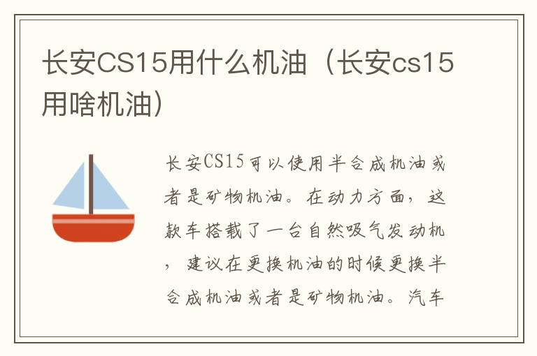 长安CS15用什么机油（长安cs15用啥机油）