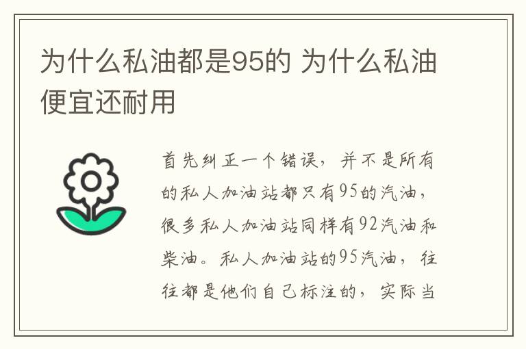 为什么私油都是95的 为什么私油便宜还耐用