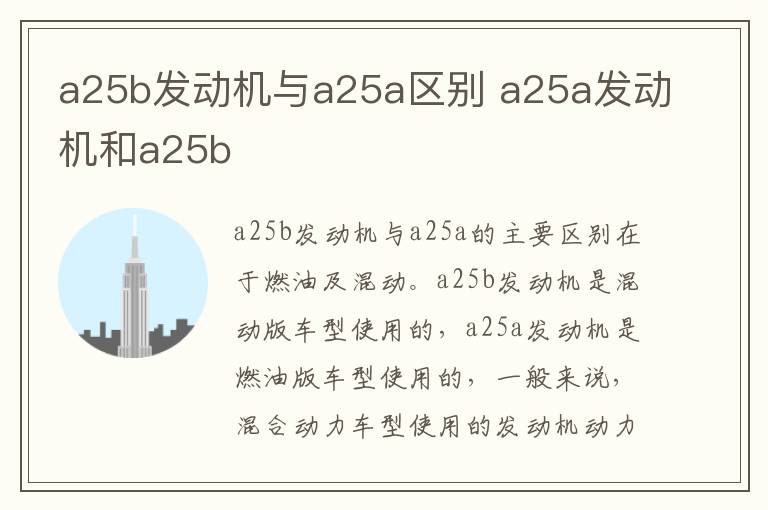 a25b发动机与a25a区别 a25a发动机和a25b