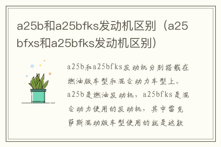 a25b和a25bfks发动机区别（a25bfxs和a25bfks发动机区别）