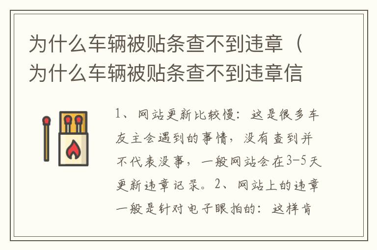 为什么车辆被贴条查不到违章（为什么车辆被贴条查不到违章信息）