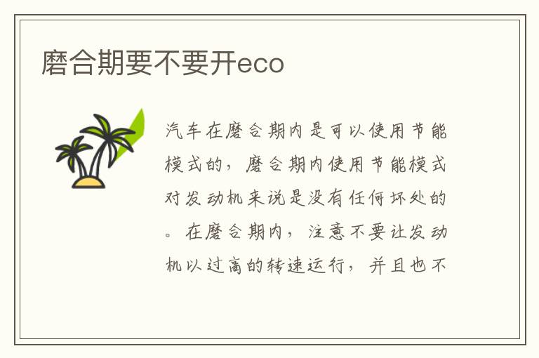 磨合期要不要开eco