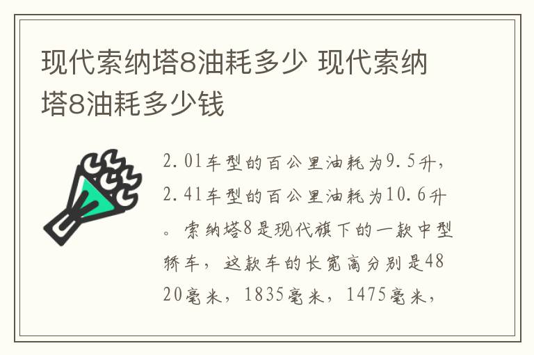 现代索纳塔8油耗多少 现代索纳塔8油耗多少钱