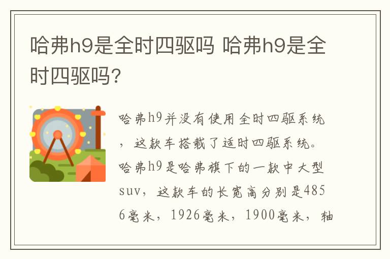 哈弗h9是全时四驱吗 哈弗h9是全时四驱吗?