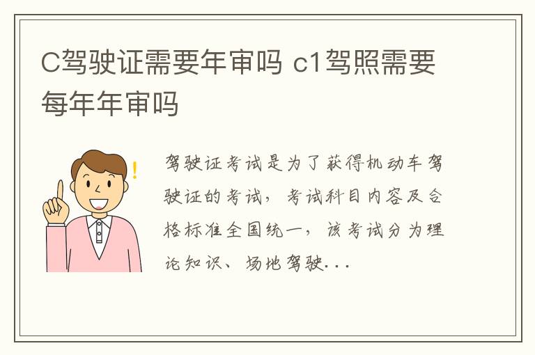 C驾驶证需要年审吗 c1驾照需要每年年审吗