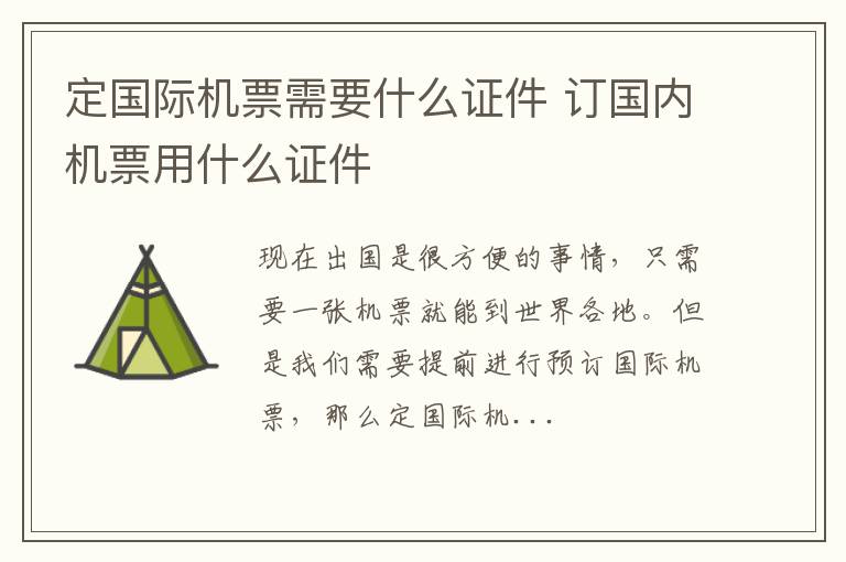 定国际机票需要什么证件 订国内机票用什么证件