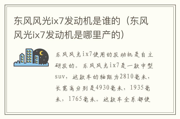 东风风光ix7发动机是谁的（东风风光ix7发动机是哪里产的）