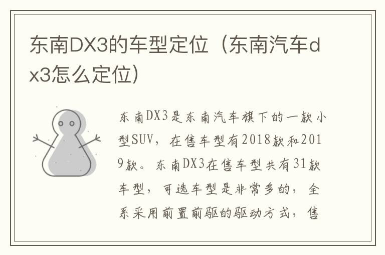 东南DX3的车型定位（东南汽车dx3怎么定位）