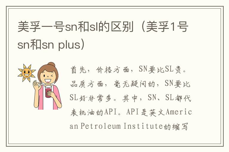 美孚一号sn和sl的区别（美孚1号sn和sn plus）