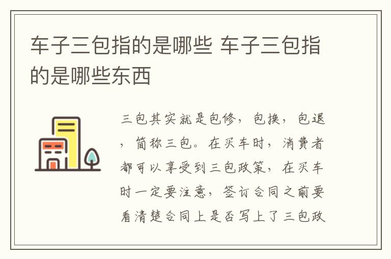 车子三包指的是哪些 车子三包指的是哪些东西