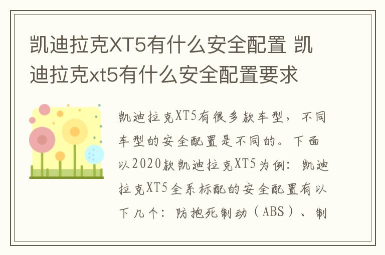 凯迪拉克XT5有什么安全配置 凯迪拉克xt5有什么安全配置要求